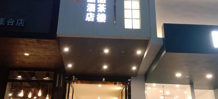 广元致家精品酒店图片