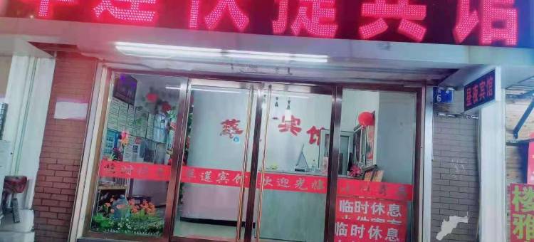 山海关萃莲快捷宾馆图片