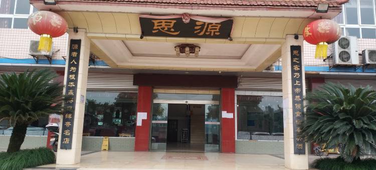 安岳思源酒店图片