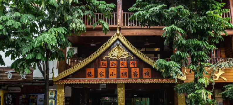 傣家小调客栈(告庄星光夜市店)图片