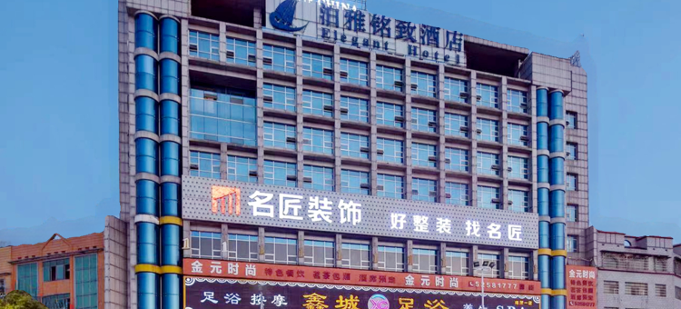 湘潭泊雅铭致酒店(易俗河店)图片