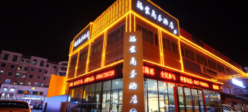 盖州福家商务酒店(盖州中心医院店)图片