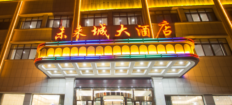 房县未来城大酒店图片