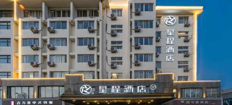 星程酒店(宿迁汽车站店)图片
