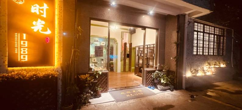 时光1989民宿(南较西路分店)图片