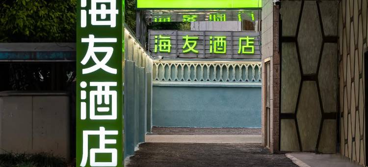 海友酒店(上海大学城中路店)图片