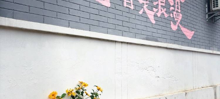 山海关期遇民宿(东二条胡同分店)图片