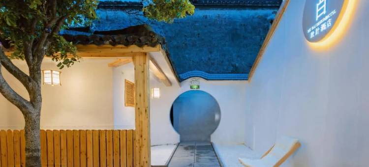 西塘木白设计酒店(烟雨长廊店)图片