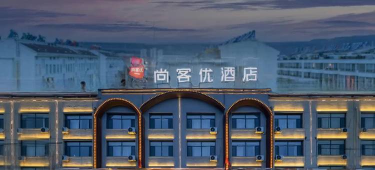 尚客优酒店(通辽霍林郭勒火车站霍林河夜市店)图片