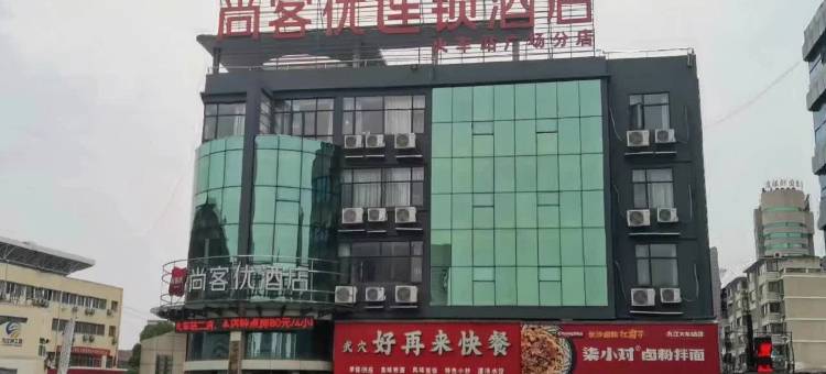 尚客优酒店(九江火车站二店)图片