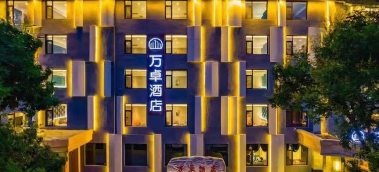 万卓酒店(保定市万博广场店)图片