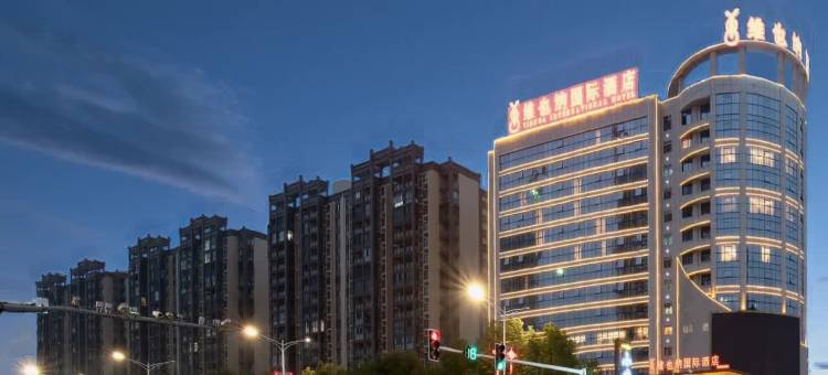 维也纳国际酒店(衡阳高铁东站店)图片