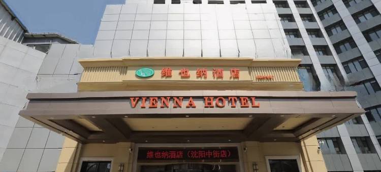 维也纳酒店(沈阳中街小河沿早市店)图片
