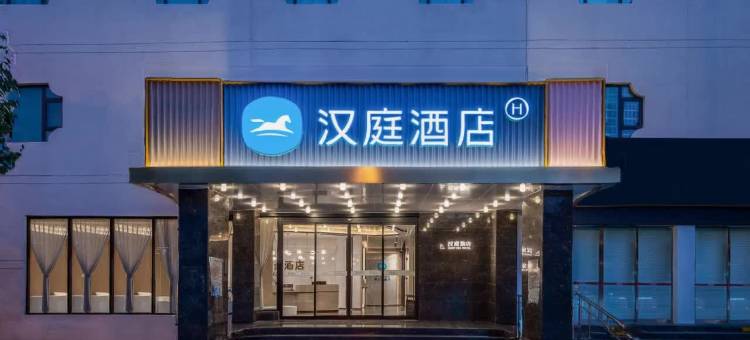 汉庭酒店(昆明碧鸡广场店)图片