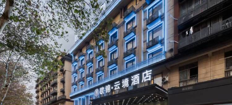 义乌欧锦·云境酒店(绣湖里店)图片