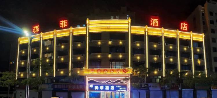 梨树县驿菲商务酒店(吉林工程职业学院店)图片