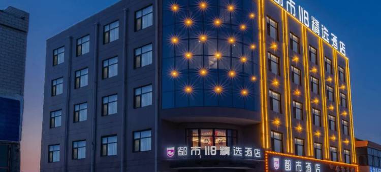 都市118精选酒店(深泽汽车站店)图片