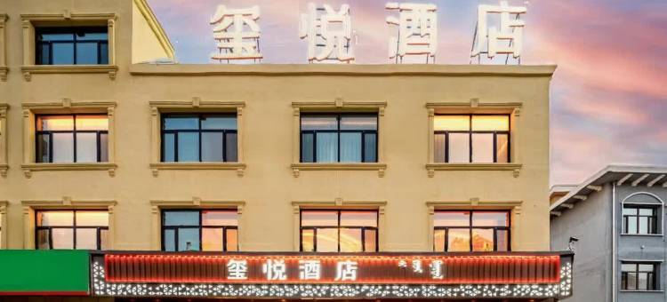 玺悦酒店(赤峰林西汽车站店)图片