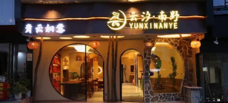 衡阳云汐南野民宿(南岳衡山风景区南岳大庙店)图片