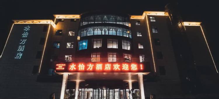 水怡方酒店(铜川市新区管委会店)图片