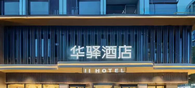 如家华驿酒店(曲阜三孔景区店)图片