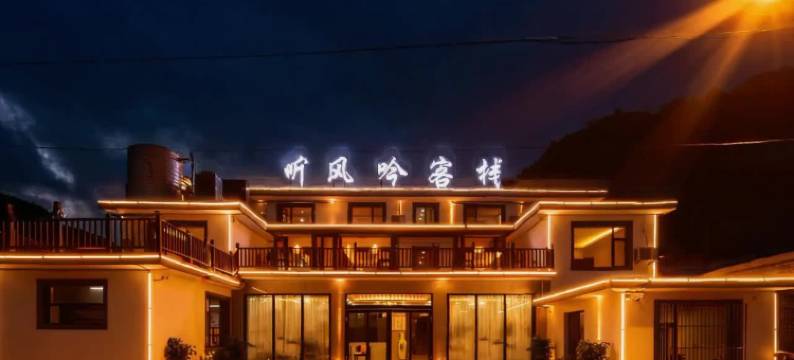 听风吟客栈(五台山五爷庙店)图片