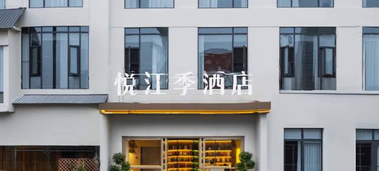 悦江季酒店(宜宾合江门大观楼店)图片