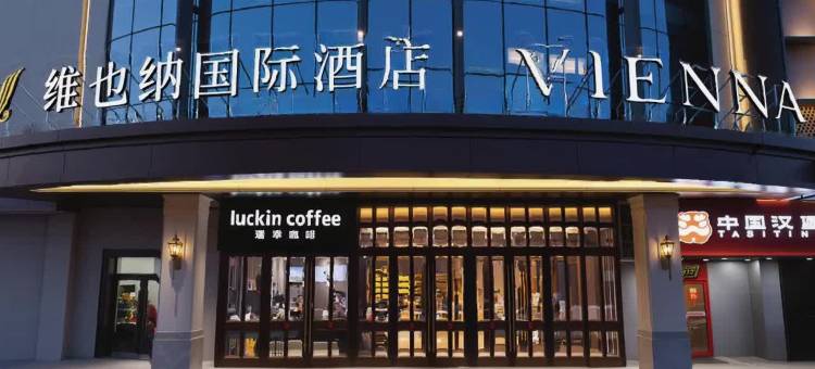 维也纳国际酒店(哈尔滨三大动力路哈电集团哈尔滨电机厂公司店)图片