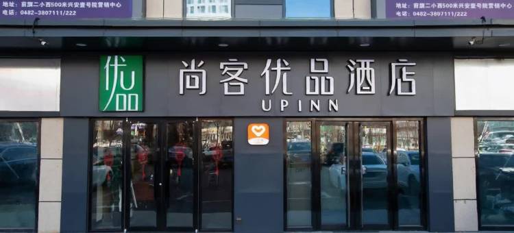 尚客优品酒店(乌兰浩特万达广场店)图片