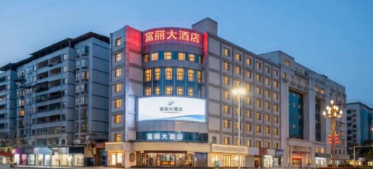 邻水富丽大酒店图片