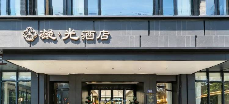 扬州凝光酒店(东关街皮市街店)图片