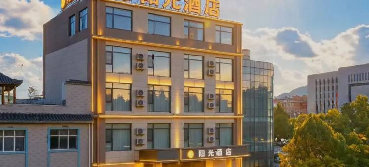 临沧.遇见EasyLing阳光酒店图片