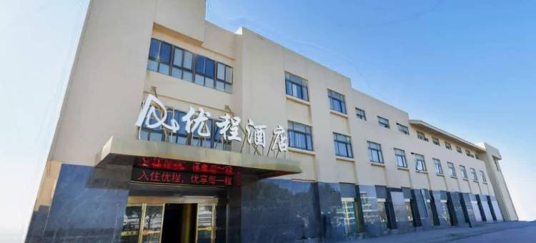 优程酒店(溧阳天目湖店)图片