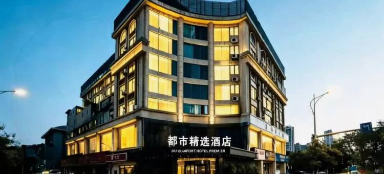 都市精选酒店(柳州马鞍山公园音乐喷泉店)图片