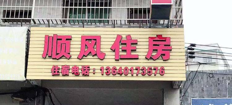 顺风住宿(梅花镇店)图片