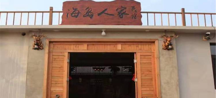 广鹿岛海岛人家民宿图片