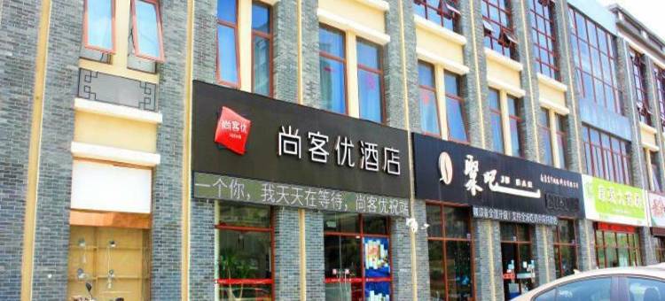 尚客优酒店(南京溧水石湫地铁站店)图片
