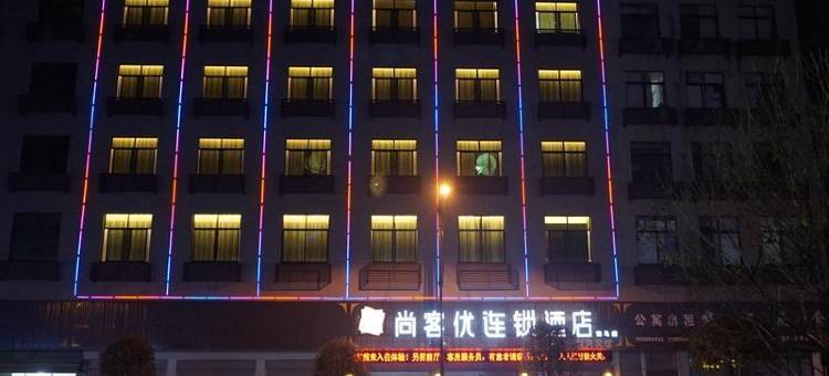 尚客优酒店(东阳南马朝阳路店)图片