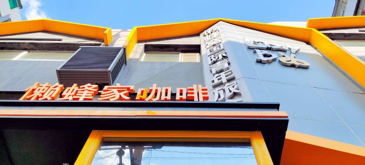 Lazybee懒蜂窝国际青年旅舍(沈阳彩塔夜市店)图片