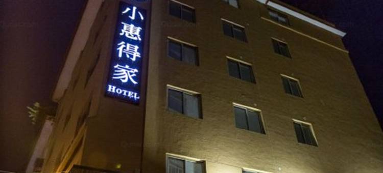 武夷山小惠得家创意酒店图片