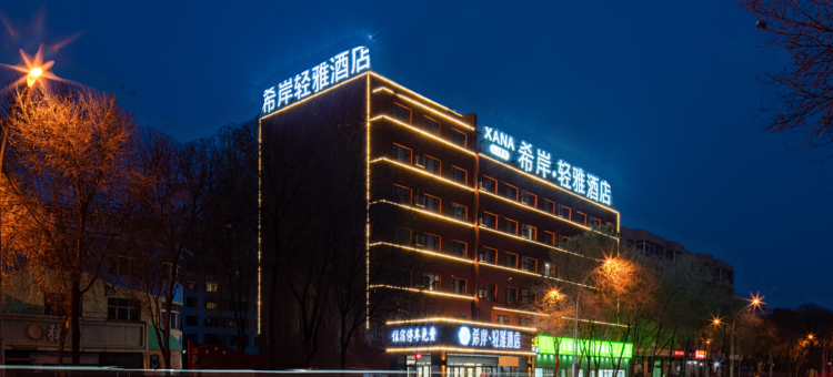 希岸·轻雅酒店(西宁高铁站王府井生活广场店)图片