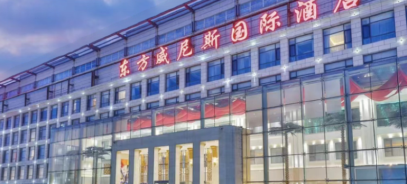 东方威尼斯国际酒店(北京丽泽商务区店)图片
