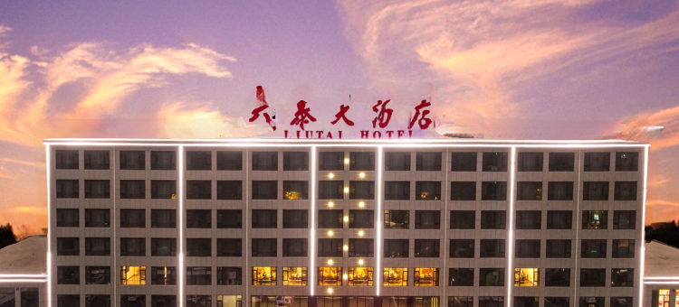 磁县六泰大酒店图片