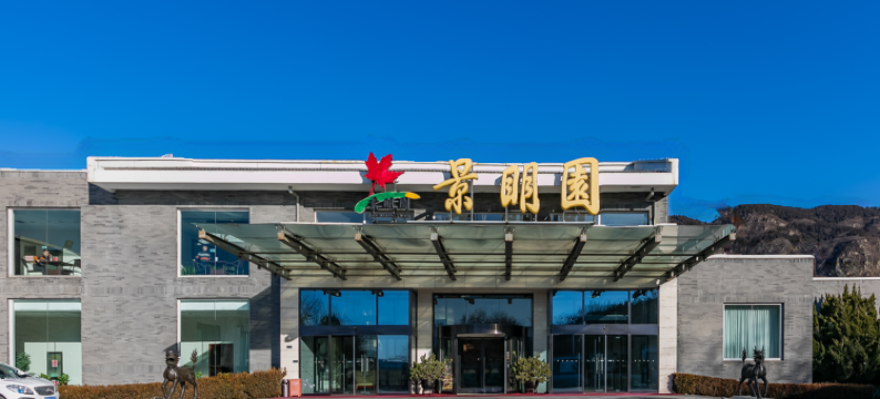 北京景明园宾馆图片