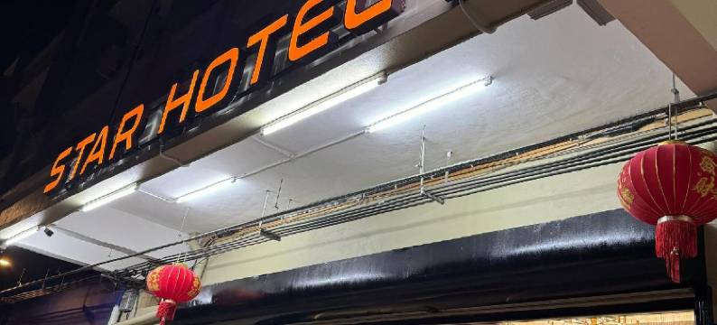 星星酒店(STAR HOTEL)图片