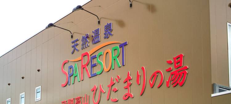 海达玛瑞诺渔天然温泉旅馆(Natural Onsen Hostel Hidamari No Yu)图片