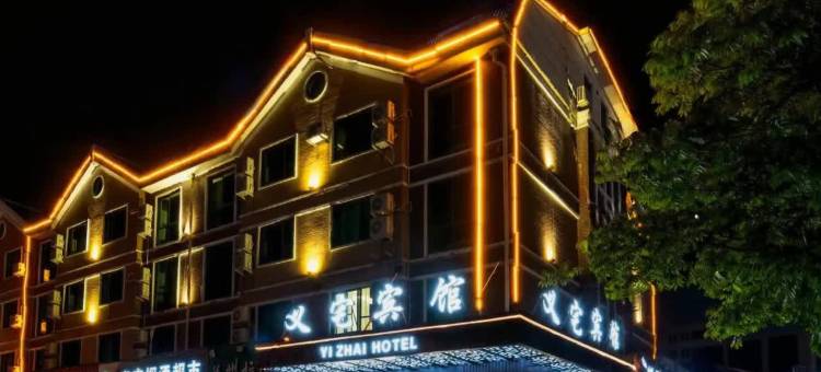 义宅酒店(义乌机场高铁站店)图片