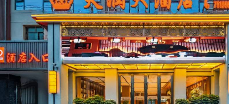 澜沧天润大酒店(拉祜广场博物馆店)图片