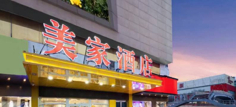 大同美家酒店(东信广场店)图片