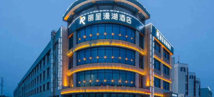 城市花果山丽呈漫湖酒店(荣成高铁站店)图片